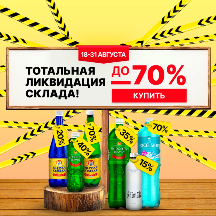 Ликвидация склада: скидки до -70%