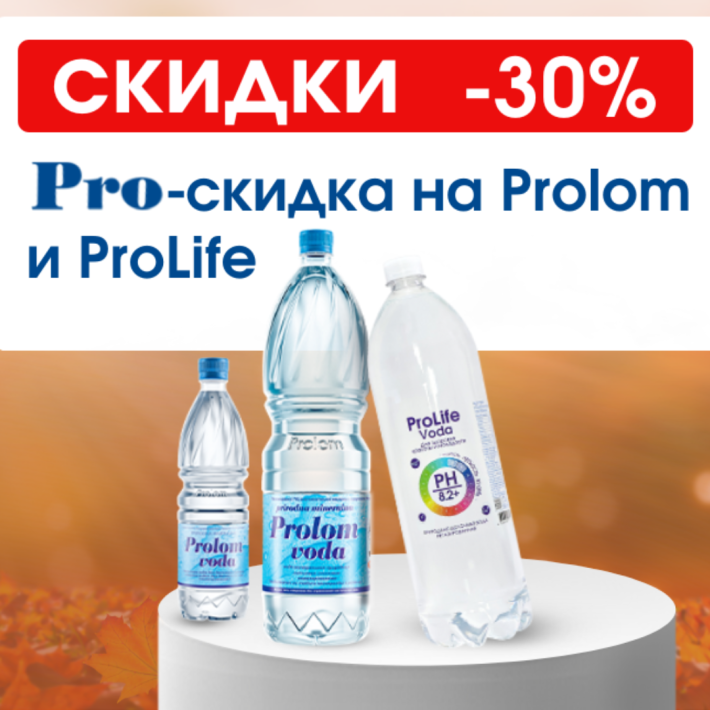 PRO-скидка 30% на Prolom voda и ProLife