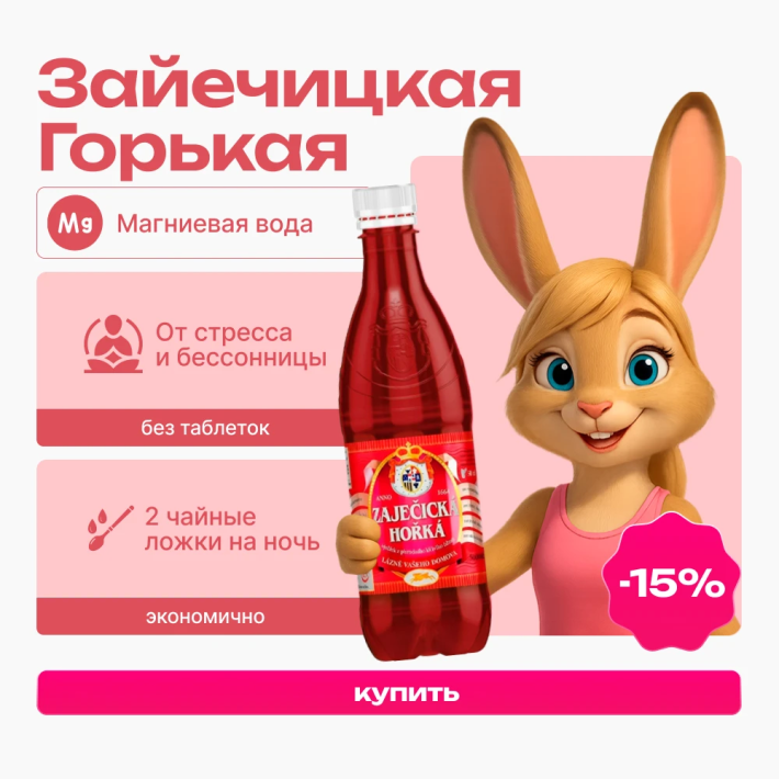 -15% на Зайечицкую Горькую. Спокойствие магния: ваше анти-стресс решение