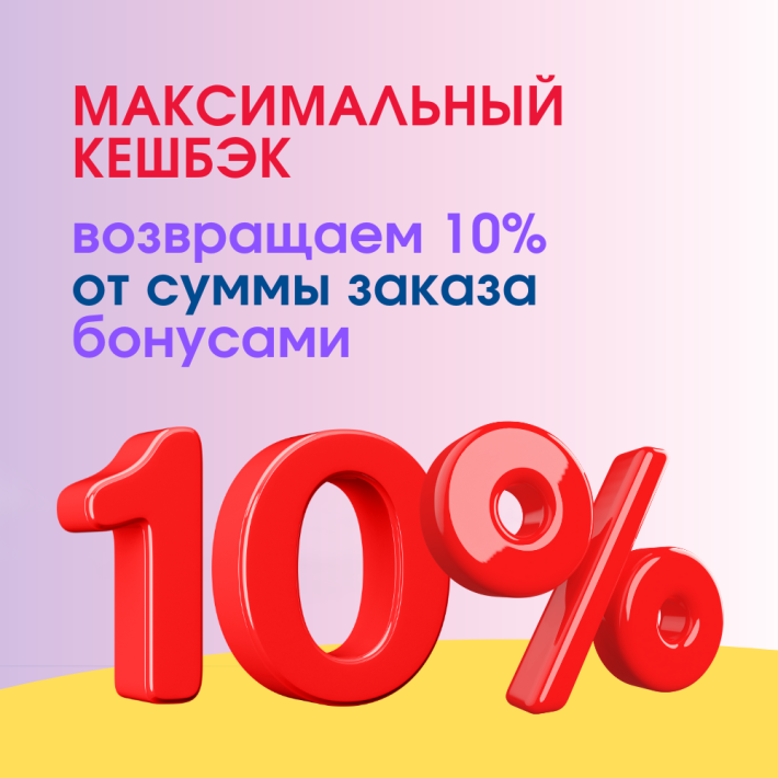 Возвращаем 10% на все заказы!