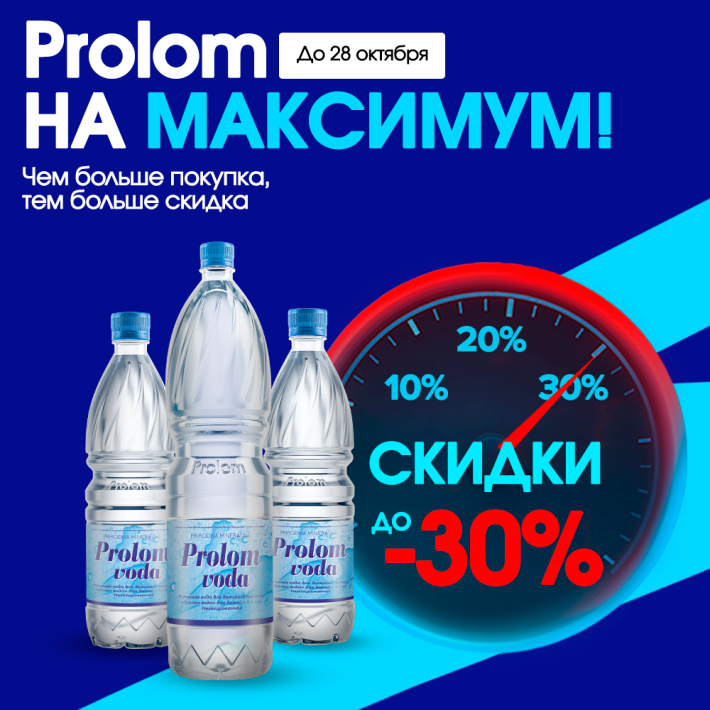Пролом на максимум: скидки до 30%