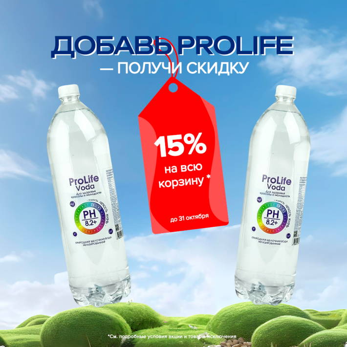 Добавь ProLife и получи скидку 15% на все!