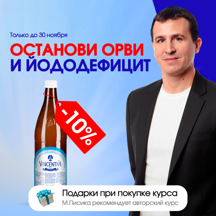 Стоп ОРВИ! Скидка 10% на Винцентку