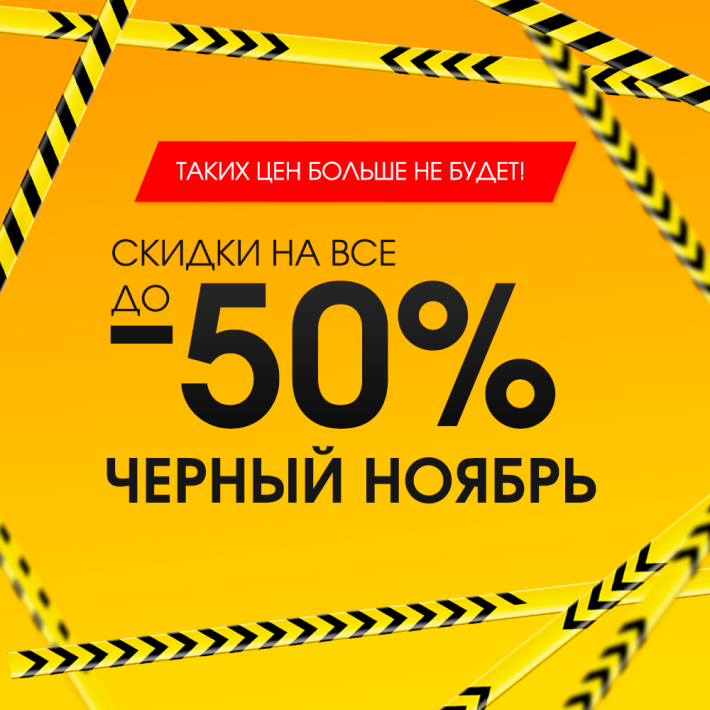 ЧЕРНЫЙ НОЯБРЬ: таких цен больше не будет!