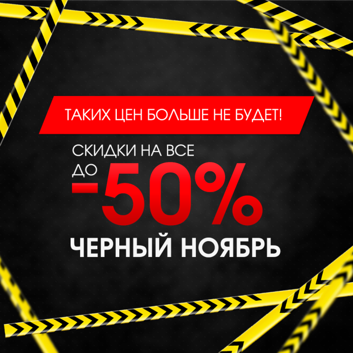 ЧЕРНЫЙ НОЯБРЬ: таких цен больше не будет!