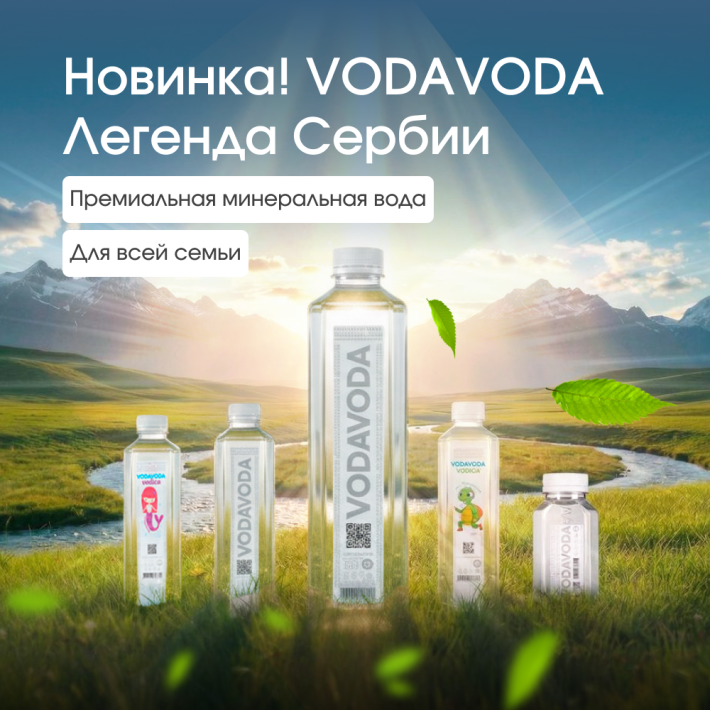 Новинка! VODAVODA — премиальная вода из Сербии теперь на minervoda.ru