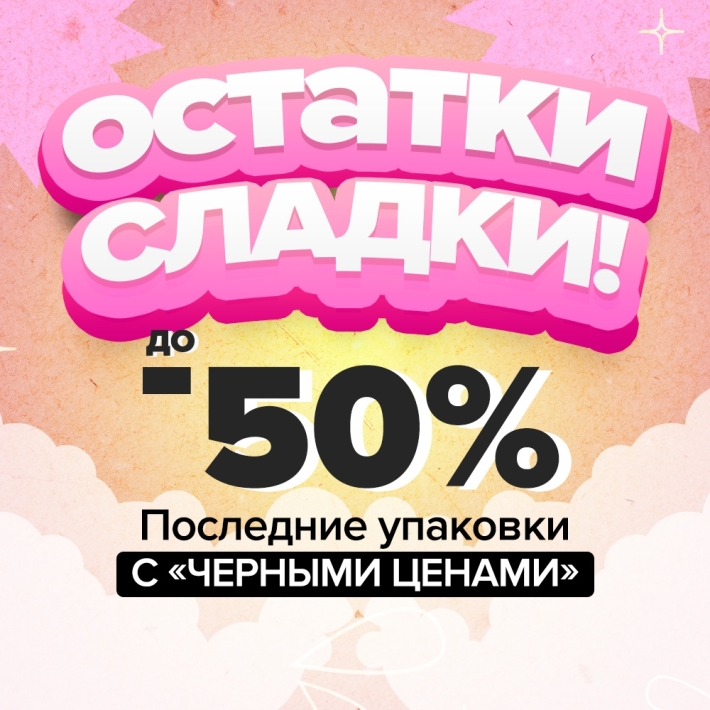 Остатки сладки! Последние упаковки по суперценам