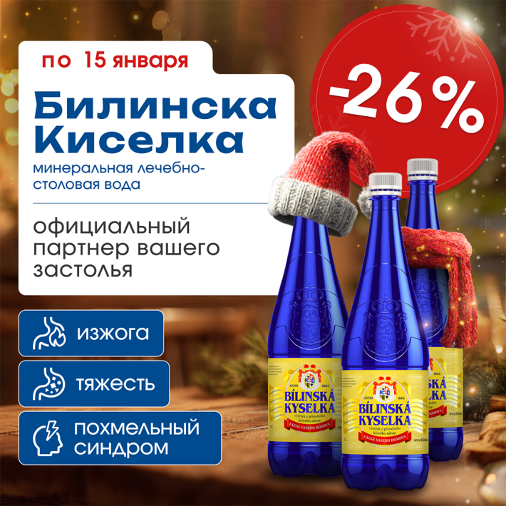 Скидка -26% на «Билинску Киселку» — ваш официальный партнер Новогодних праздников