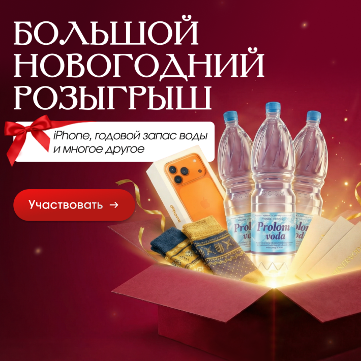 ​Большой новогодний розыгрыш от minervoda.ru