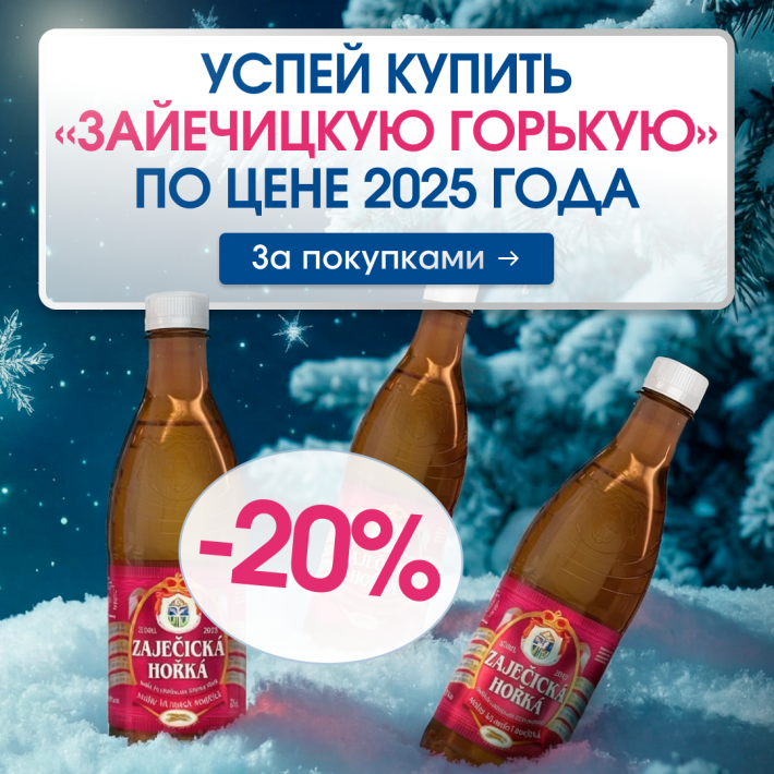 Успейте купить «Зайечицкую Горькую» по цене 2025 года