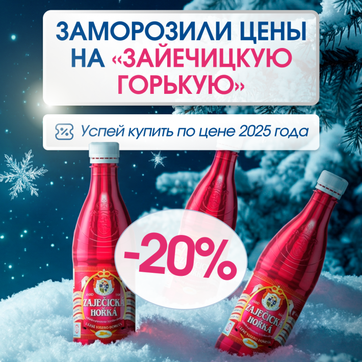 Заморозили цены на Зайечицкую Горькую
