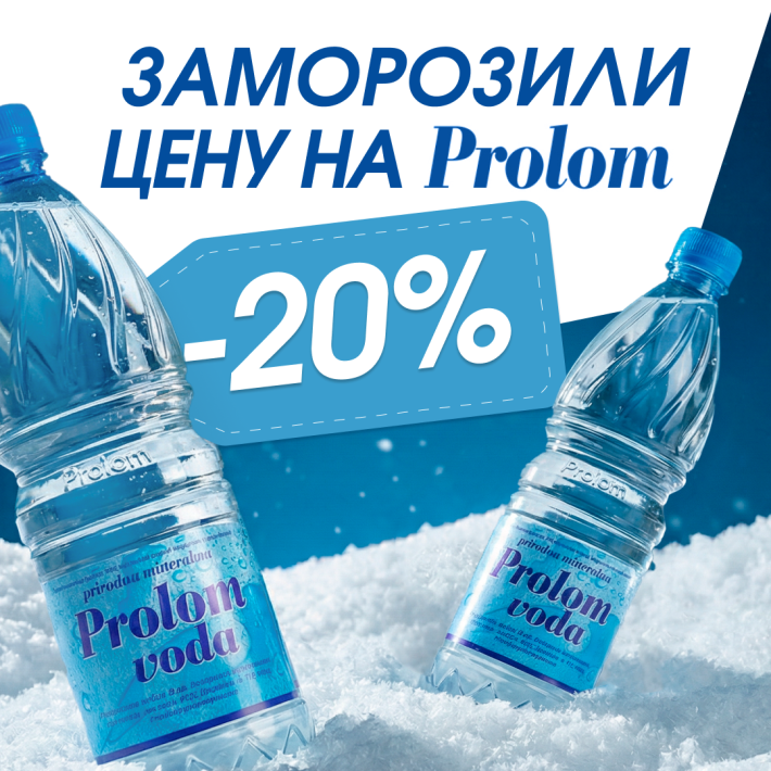 Мы заморозили цены на «Пролом» — скидка 20%!