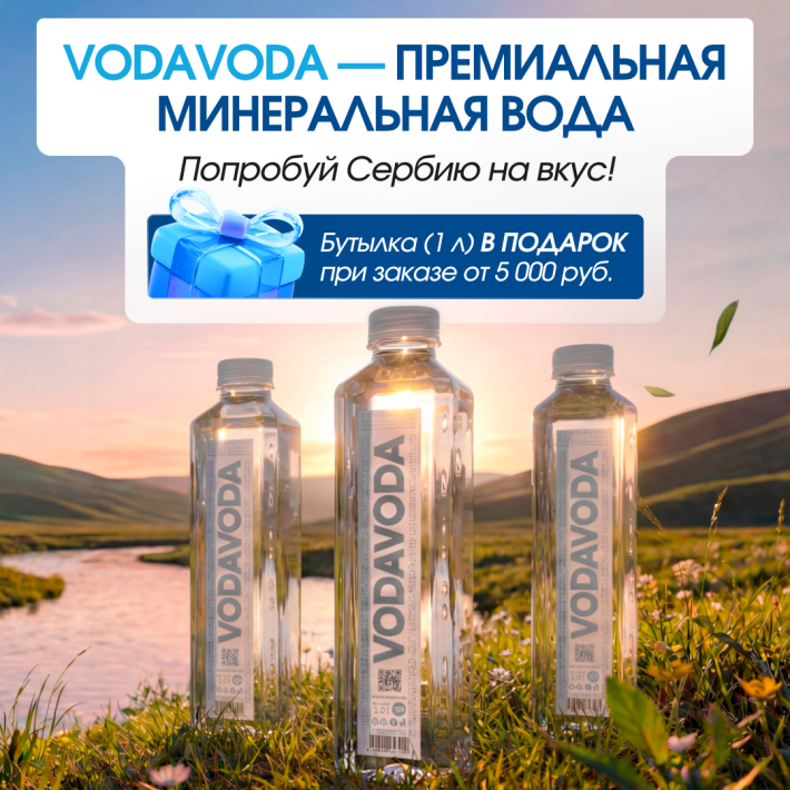 VODAVODA в подарок! Попробуй Сербию на вкус