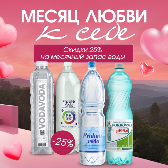 Месяц любви к себе: скидка -25% на воды для красоты и женской энергии