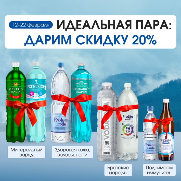 Идеальная пара — вместе выгоднее: дарим скидку 20% на набор вод