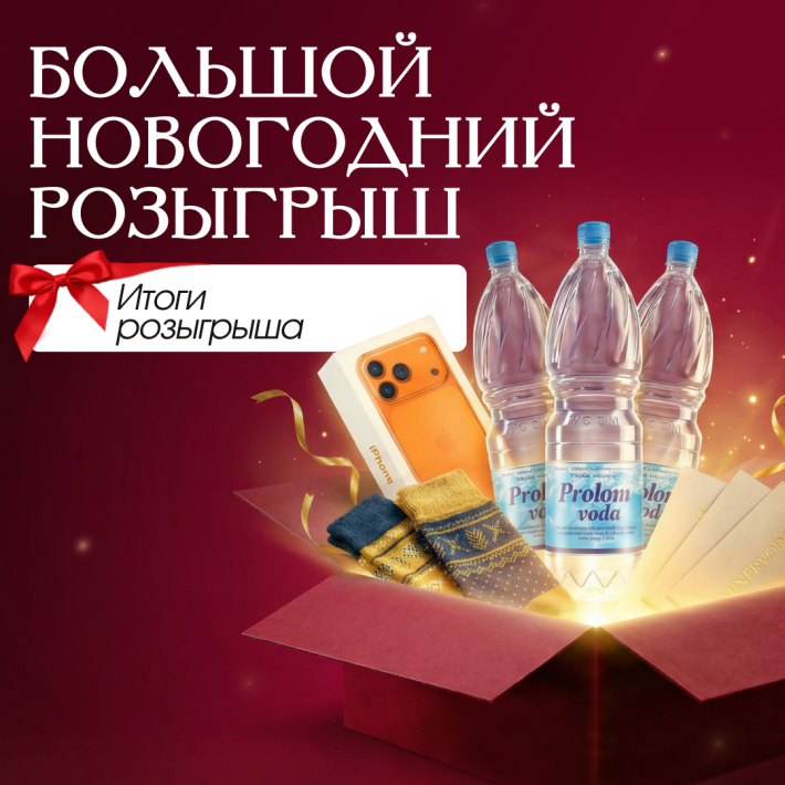 Итоги розыгрыша