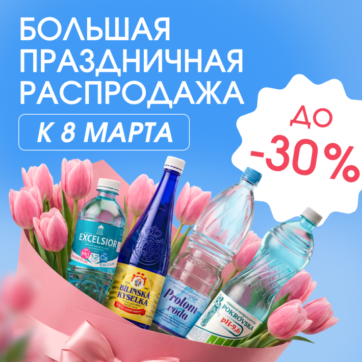 Большая праздничная распродажа к 8 марта