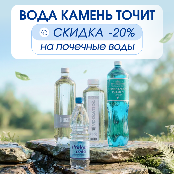 ​Скидка -20% на почечные воды
