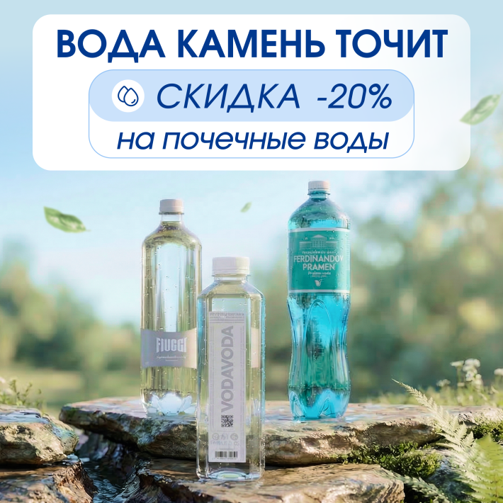 ​Скидка -20% на почечные воды