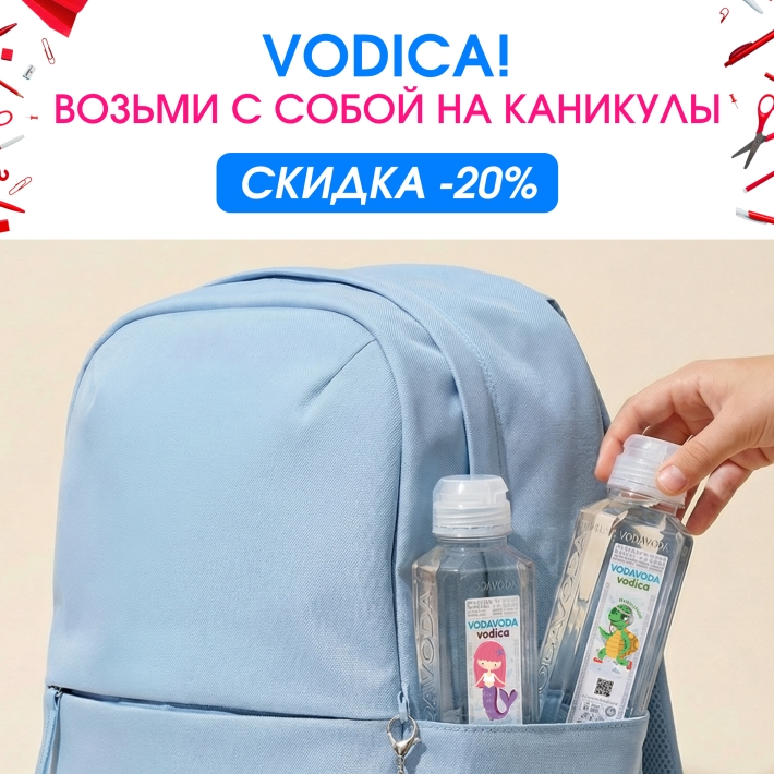 -20% на VODAVODA VODICA — бери с собой на каникулы!