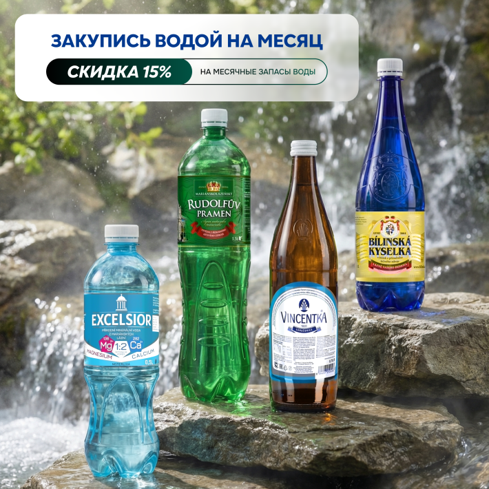 Вода на целый месяц — выгодно! Скидка 15%