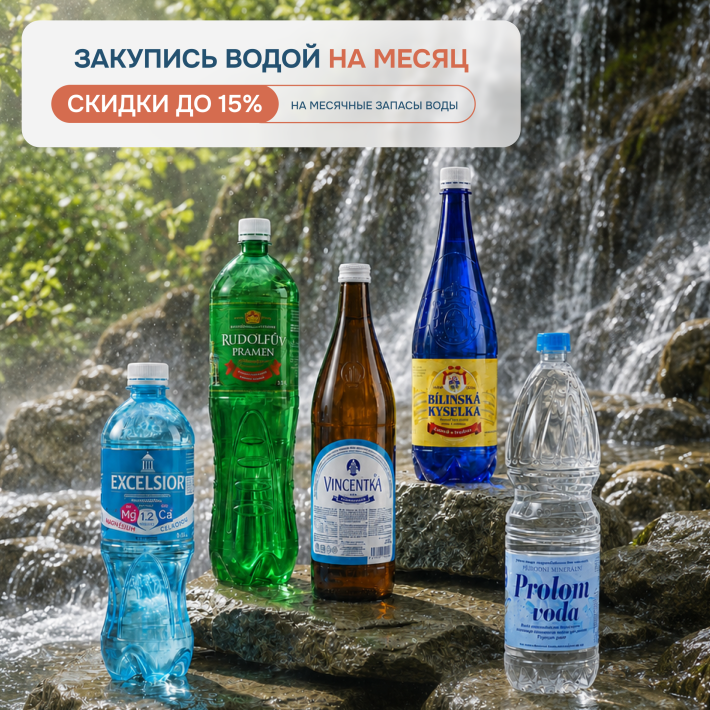 Вода на целый месяц — выгодно! Скидка 15%