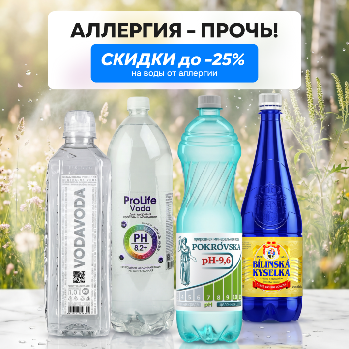 Аллергия — прочь! Скидки до 25%