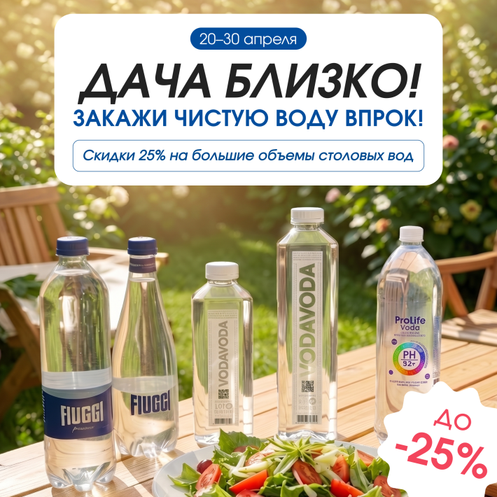 Дача близко: –25% на большие объёмы столовых вод