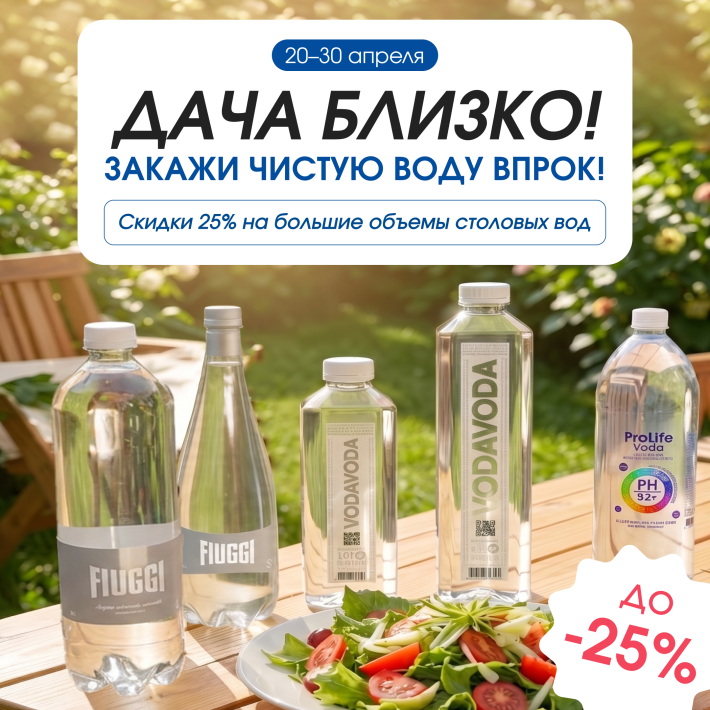 Дача близко: –25% на большие объёмы столовых вод