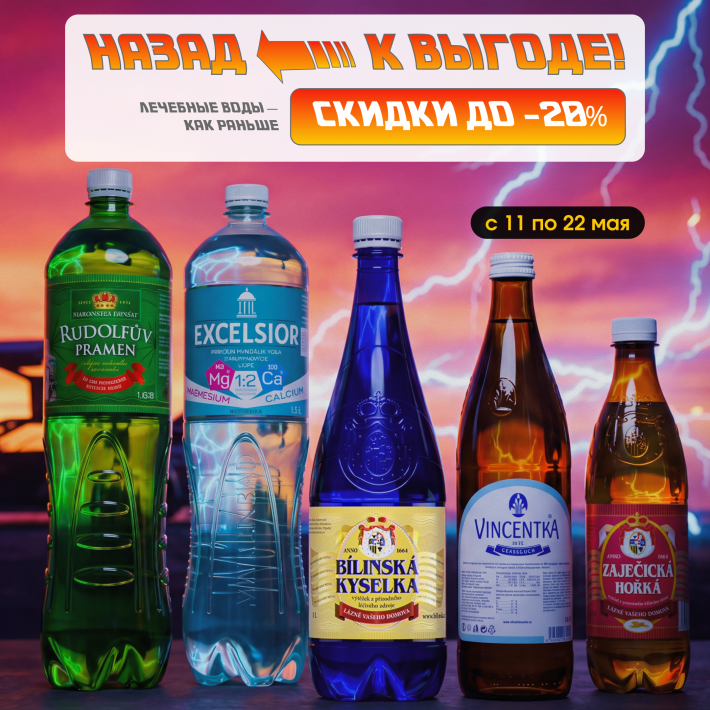 Назад к выгоде: цены на лечебные воды — как раньше