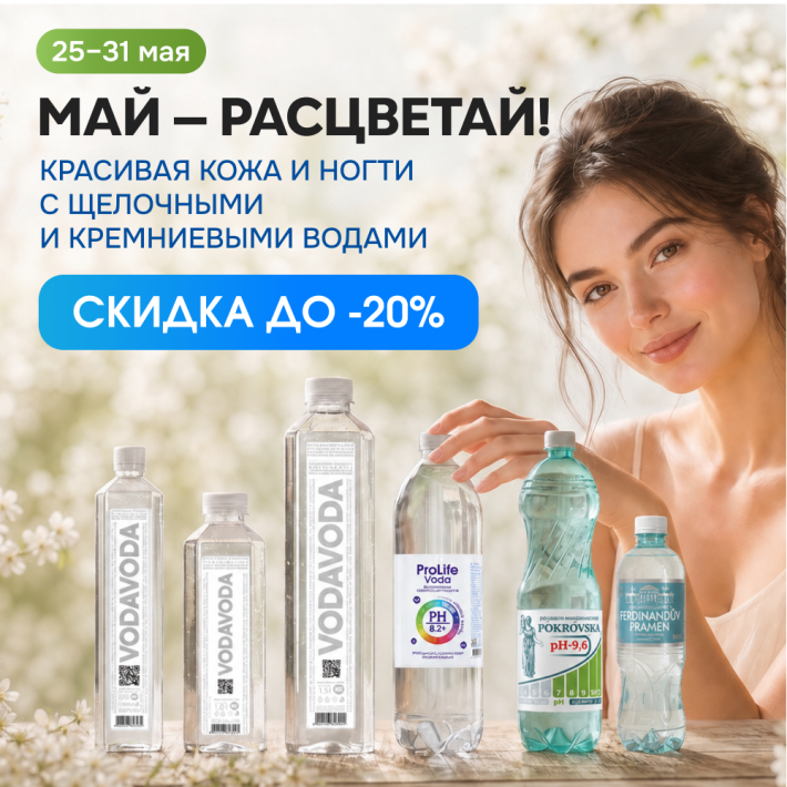 Май — расцветай! Скидки до 20%