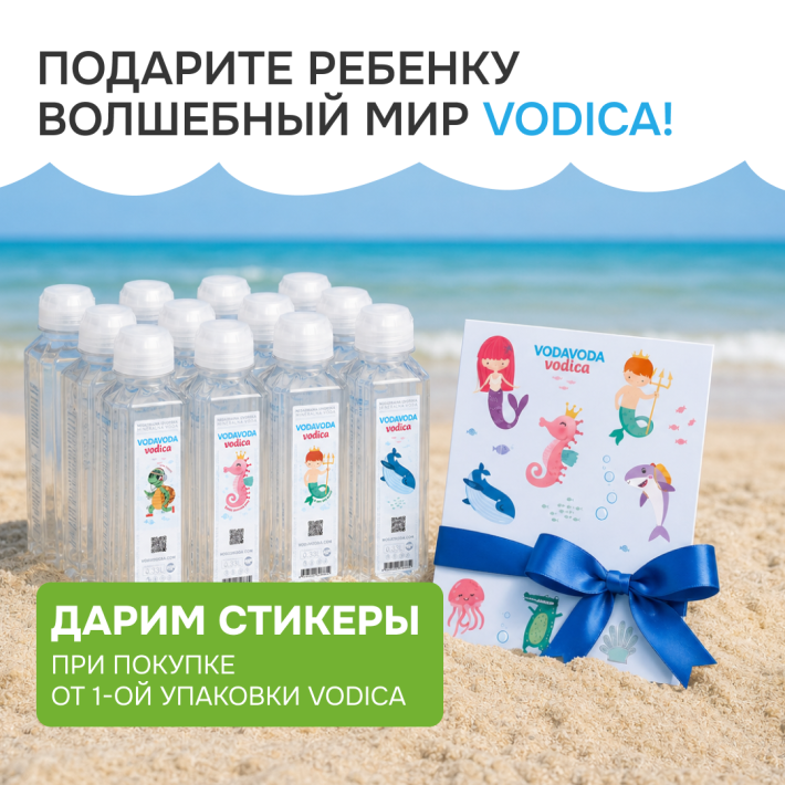 Дарим стикеры при покупке VODICA