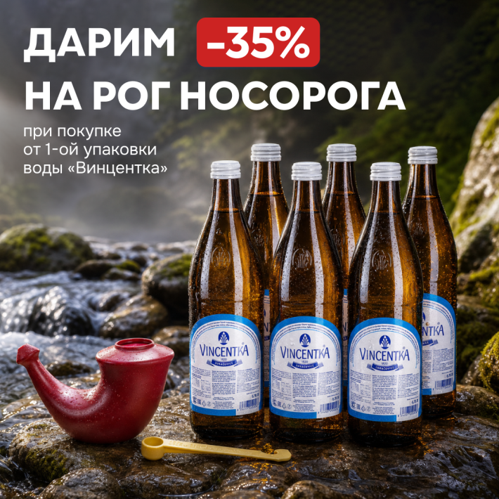 Дарим скидку 35% на Рог Носорога