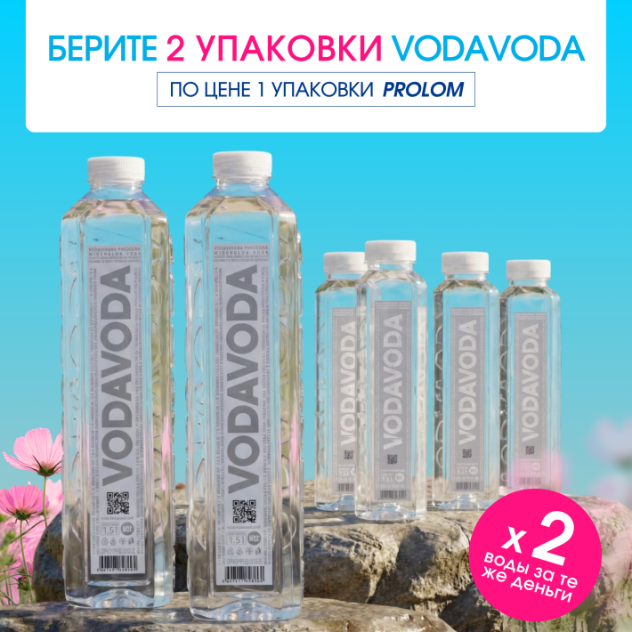 ​Сербская вода VODAVODA со скидкой 20%