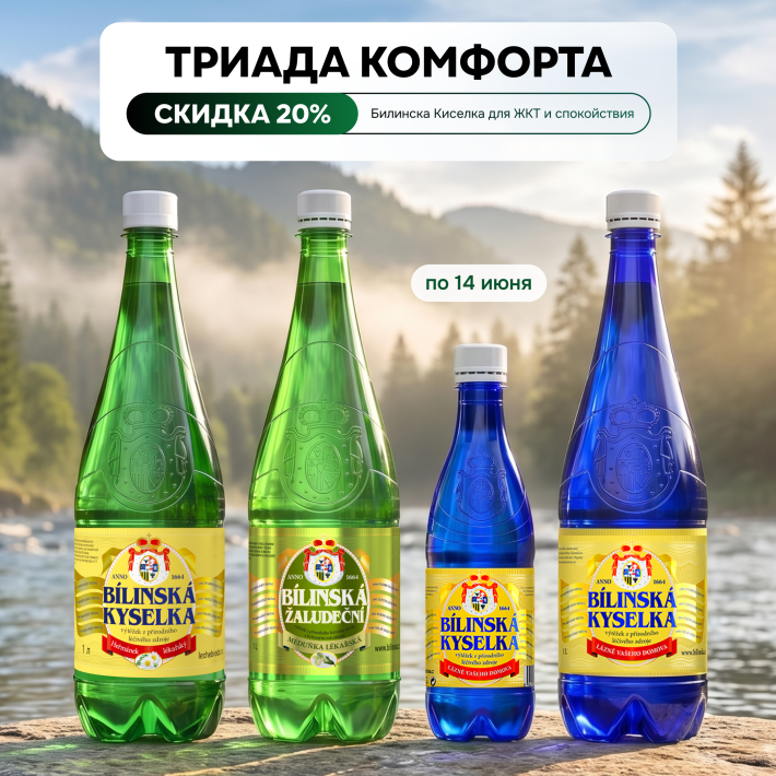 ​Триада комфорта: до -20% на «Билинску Киселку»