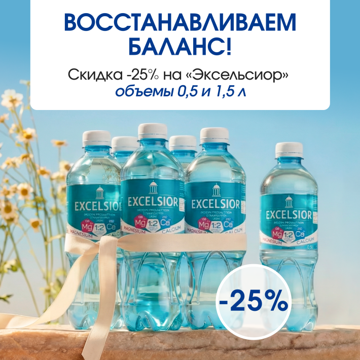 Минус 25% на «Эксельсиор» — время пополнить запасы!