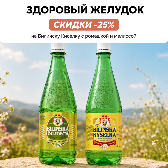 -25% на Билинску Киселку с экстрактами