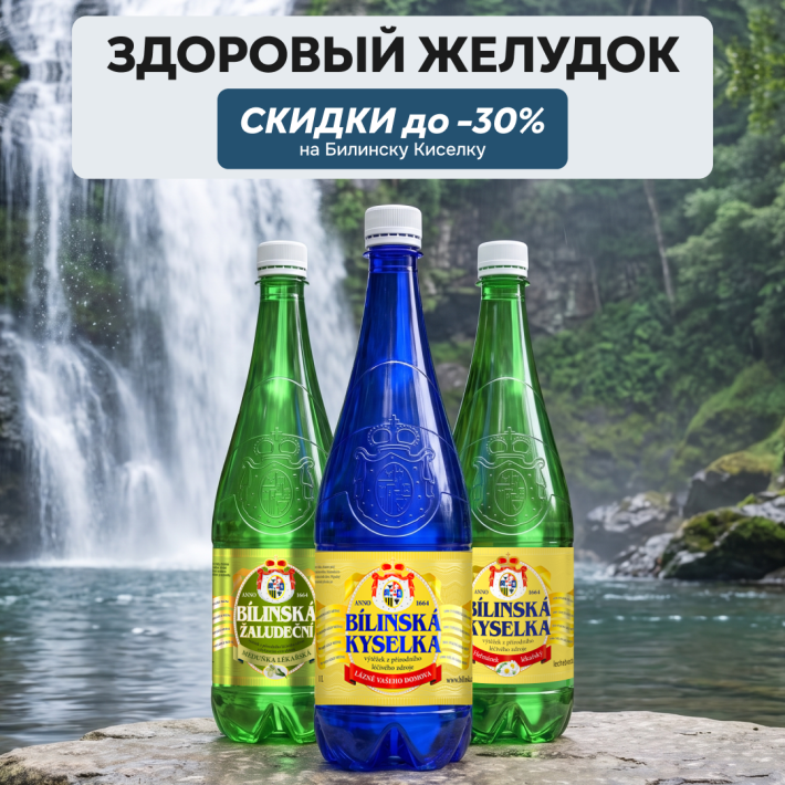 До -30% на Билинску Киселку