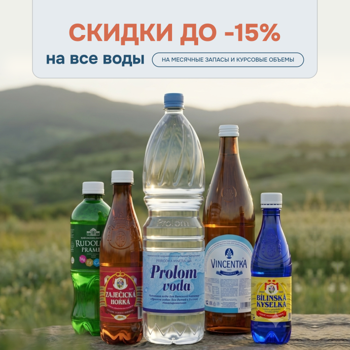 Вода на целый месяц — выгодно! Скидка до15%