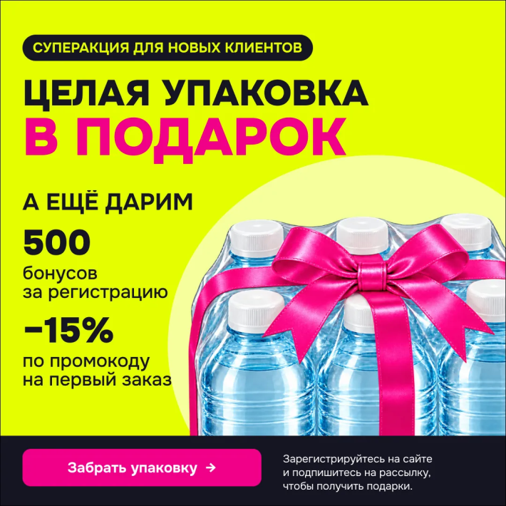 НОВЫМ КЛИЕНТАМ: скидка -15%, упаковка минеральной воды В ПОДАРОК и 500 бонусов