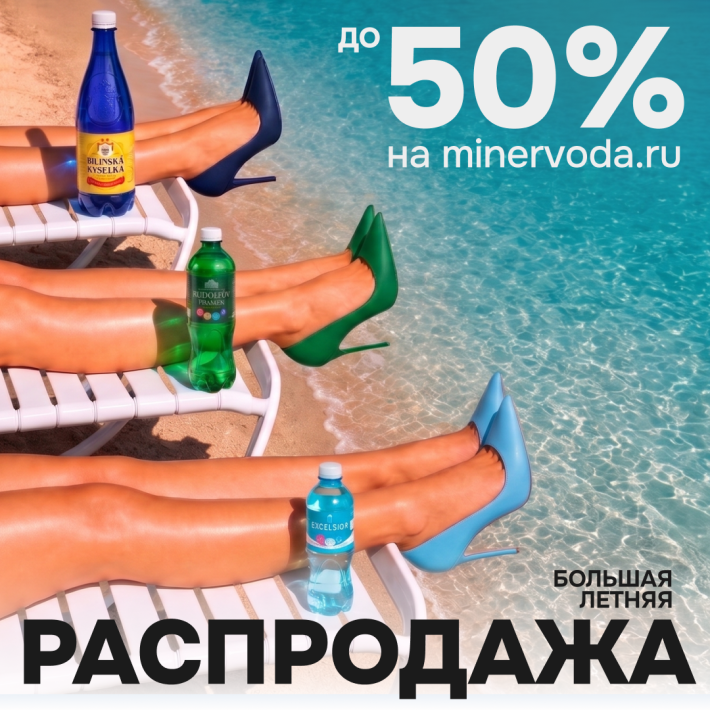 Большая летняя распродажа: скидки до -50%