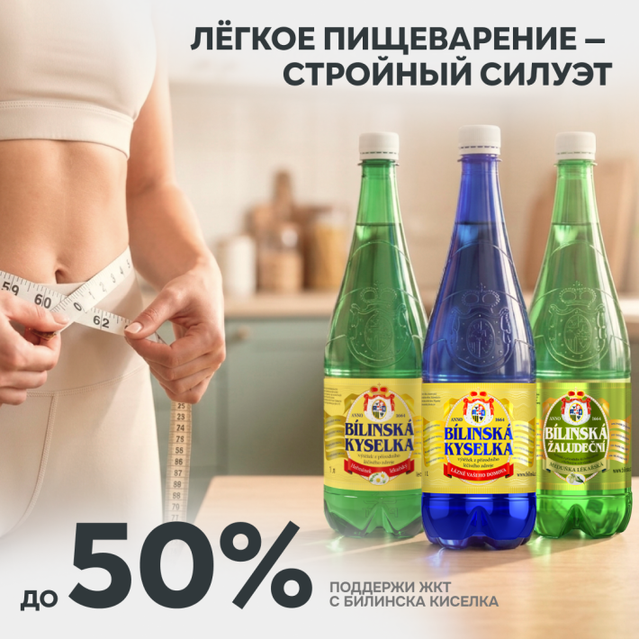 До 50% скидки на Билинска Киселка: легкое пищеварение