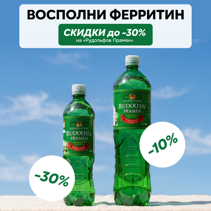 Восполни ферритин — со скидкой до 30%
