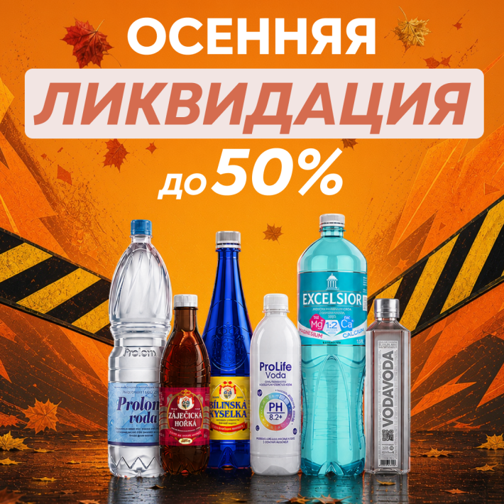 ОСЕННЯЯ ЛИКВИДАЦИЯ — СКИДКИ ДО 50%
