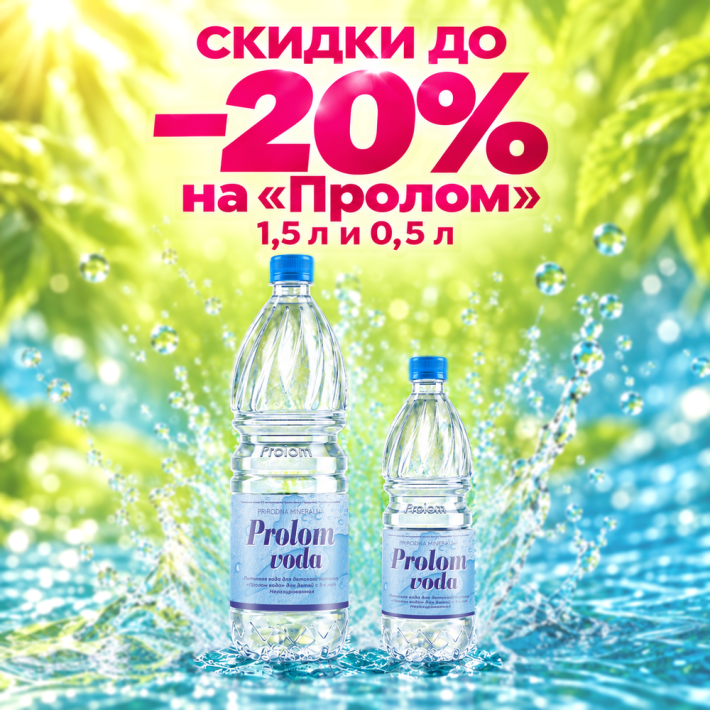 Скидки до 20% на воду «Пролом»