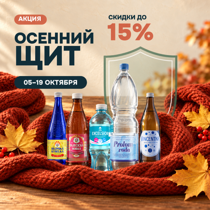 Осенний щит: скидки до 15%