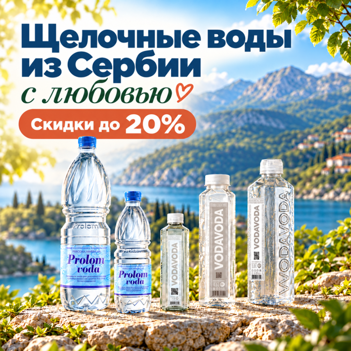 Скидки до 20% на природную воду из Сербии