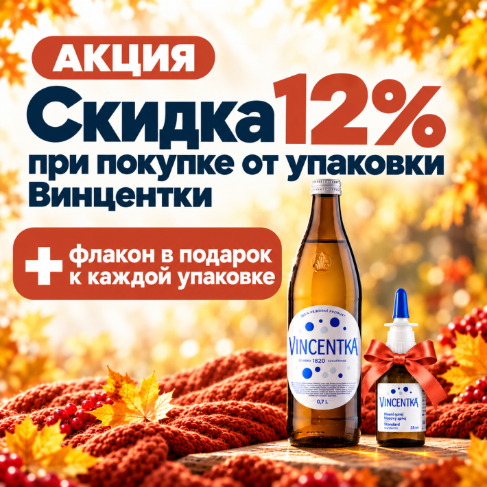 Скидка 12% на Винцентку + ОСЕННИЙ ПОДАРОК