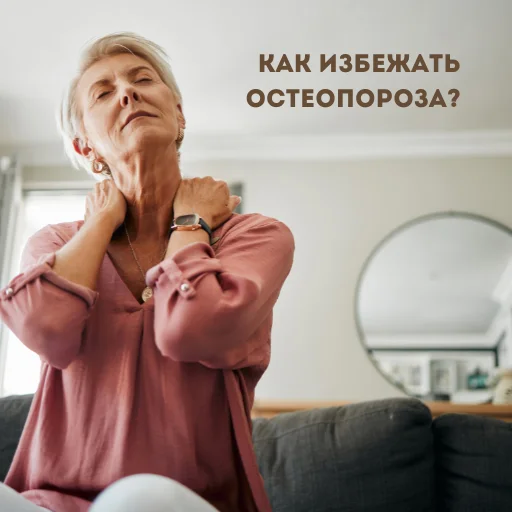 Профилактика остеопороза в условиях мегаполиса