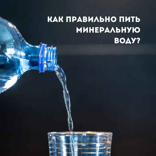 Сколько можно пить минеральной воды в день?